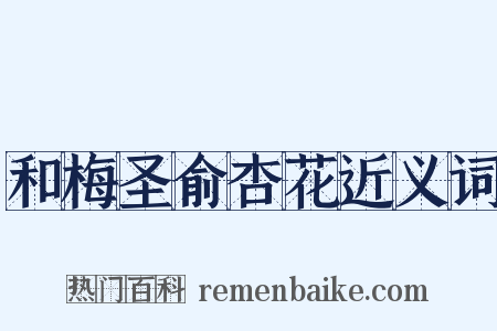 和梅圣俞杏花近义词是什么意思的图片